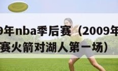 2009年nba季后赛（2009年nba季后赛火箭对湖人第一场）