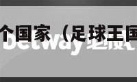 足球王国是哪个国家（足球王国是哪个国家的称号）