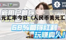 人民币美元汇率今日（人民币美元汇率今日价）