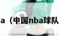 中国nba（中国nba球队叫什么）