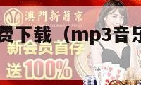 mp3音乐免费下载（mp3音乐免费下载资源）