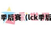 lck赛程季后赛（lck季后赛赛况）