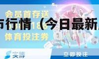 今日最新股市行情（今日最新股市行情300479）