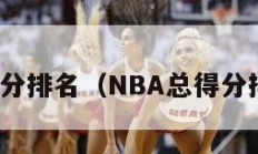 nba总得分排名（NBA总得分排名最新）