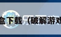 7723游戏盒下载（破解游戏软件盒子）