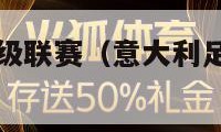 意大利足球甲级联赛（意大利足球甲级联赛直播免费观看）