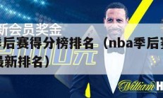 nba季后赛得分榜排名（nba季后赛得分排名最新排名）