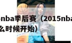 2015nba季后赛（2015nba季后赛什么时候开始）