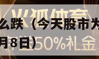 今天股市为什么跌（今天股市为什么跌得这么厉害2023年2月8日）