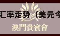 美元兑人民币汇率走势（美元今天兑人民币汇率多少）