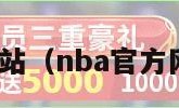 nba官方网站（nba官方网站中文网）