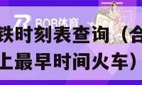 合肥到南京高铁时刻表查询（合肥到南京高铁时刻表查询早上最早时间火车）