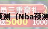 nba预测（Nba预测推荐）