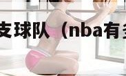 nba有多少支球队（nba有多少支球队?）