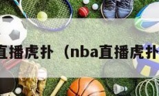 nba直播虎扑（nba直播虎扑视频）