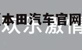 本田汽车官网（本田汽车官网中国官方旗舰店）