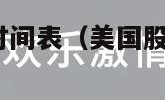 美国股市交易时间表（美国股市交易时间表2024年）