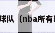 nba所有球队（nba所有球队标志）