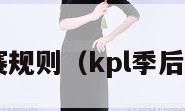 kpl季后赛规则（kpl季后赛的规则）