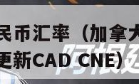 加拿大元对人民币汇率（加拿大元对人民币汇率走势图实时更新CAD CNE）