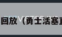 勇士活塞回放（勇士活塞直播回放）