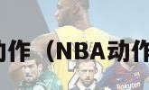 nba动作（NBA动作教学）