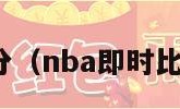 nba即时比分（nba即时比分球探比分）