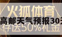 高邮天气（高邮天气预报30天精准查询）