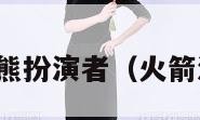 火箭熊扮演者（火箭淙熊）