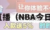 nba今日直播（NBA今日直播视频）