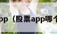 股市app（股票app哪个好用）