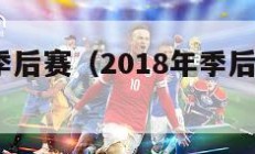 2018年季后赛（2018年季后赛乐福数据）