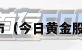 今日黄金股市（今日黄金股市行情走势）