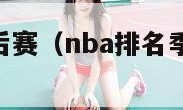 nba排名季后赛（nba排名季后赛什么时候打）