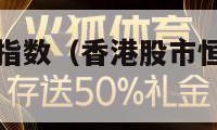 香港股市恒生指数（香港股市恒生指数最新动态）