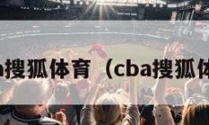 nba搜狐体育（cba搜狐体育）