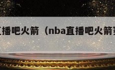 nba直播吧火箭（nba直播吧火箭赛程在哪看）