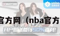 nba官方网（nba官方网站）