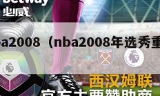 nba2008（nba2008年选秀重排）