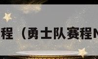 勇士队赛程（勇士队赛程NBA排名）