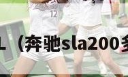 奔驰SL（奔驰sla200多少钱）