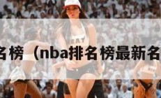 nba排名榜（nba排名榜最新名次表格）