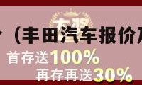 丰田汽车报价（丰田汽车报价及图片10万左右的车）