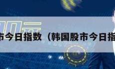 韩国股市今日指数（韩国股市今日指数行情）