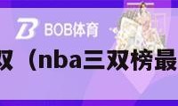 nba三双（nba三双榜最新排名）