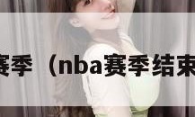 nba赛季（nba赛季结束时间）