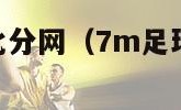 7m足球即时比分网（7m足球比分即时比∫分）