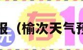 榆次天气预报（榆次天气预报最新7天）