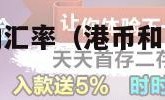 港币和人民币的汇率（港币和人民币的汇率怎么算的）