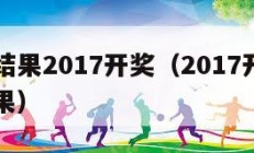 彩开奖结果2017开奖（2017开奖记录查询结果）